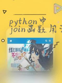 python中join函数用法