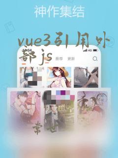 vue3引用外部js