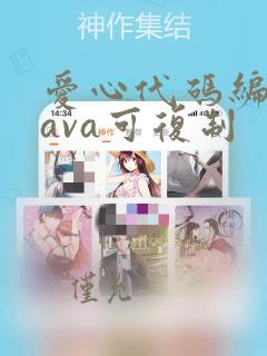 爱心代码编程java可复制