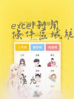 excel利用条件区域统计数据