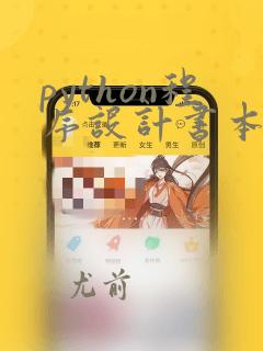 python程序设计书本