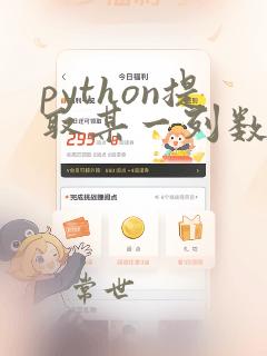 python提取某一列数据