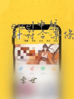 excel中统计符合某条件的个数