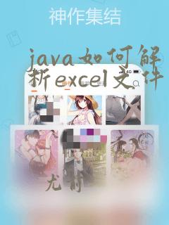 java如何解析excel文件