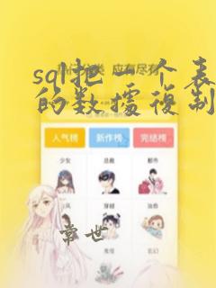 sql把一个表的数据复制到另一个表