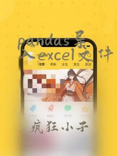 pandas导入excel文件的方式