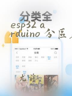 esp32 arduino 分区表