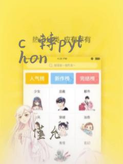 c  转python