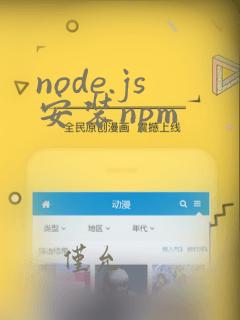 node.js安装npm