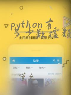 python有多少数据类型
