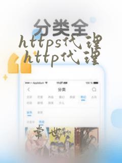 https代理 http代理