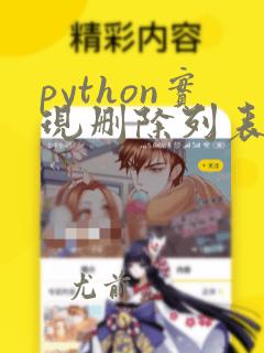 python实现删除列表重复元素