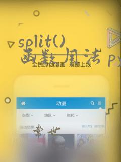 split()函数用法 python