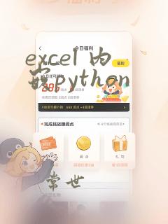 excel 内嵌python