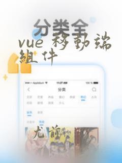 vue 移动端组件