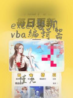 excel启用vba编辑器