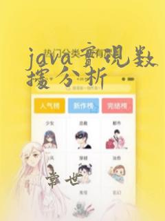 java实现数据分析