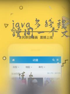 java多线程读同一个文件