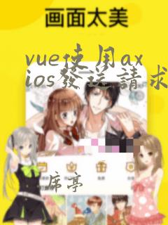 vue使用axios发送请求