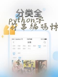 python字符串编码转换