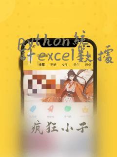 python统计excel数据总行数