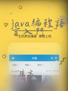 java编程语言入门