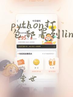 python打包部署到linux