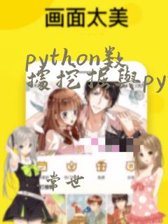 python数据挖掘与python数据挖掘分析