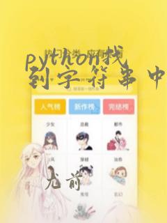 python找到字符串中的字母