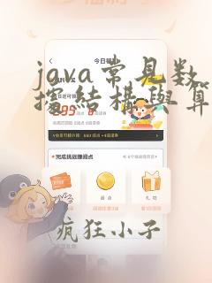 java常见数据结构与算法面试题