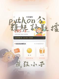 python分类统计数据
