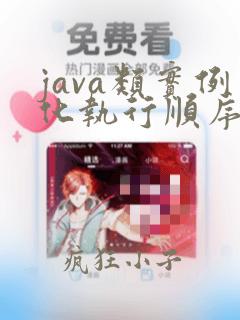 java类实例化执行顺序