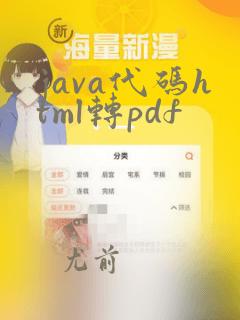 java代码html转pdf