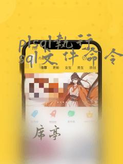 plsql执行sql文件命令