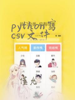 python写csv文件
