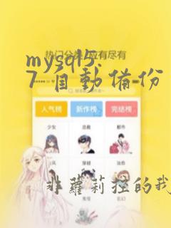 mysql5.7 自动备份