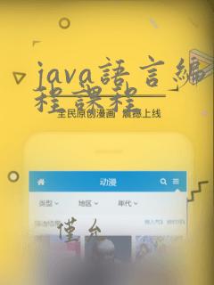 java语言编程课程