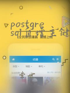 postgresql自增主键