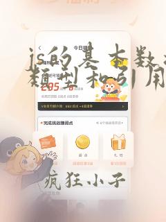 js的基本数据类型和引用数据类型
