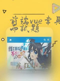 前端vue常见面试题