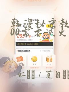 韩漫秘密教学200需要灭火吗?：结局+番外