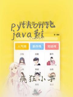 python比java难
