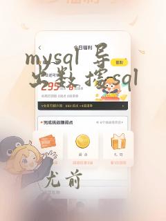 mysql 导出数据sql