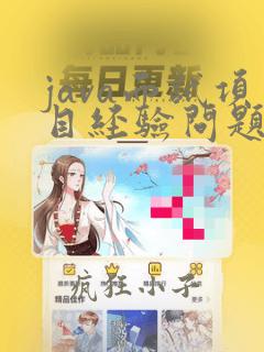 java面试项目经验问题