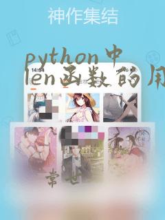 python中len函数的用法