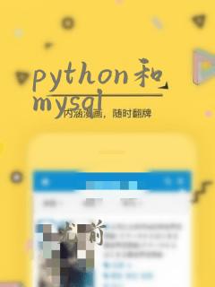 python和mysql