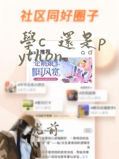 学c  还是python