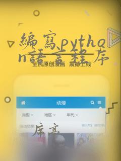 编写python语言程序