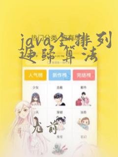 java全排列递归算法