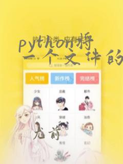 python将一个文件的内容写入另一个文件